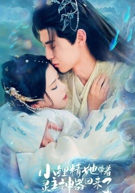 小鲤精她带着灵主神器回来了