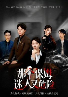 那个保姆迷人又危险