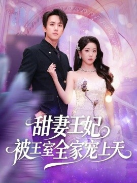 甜妻王妃被王室全家宠上天