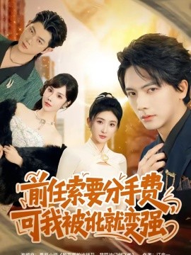 前任索要分手费，可我被讹就变强