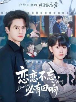 恋恋不忘，必有回响