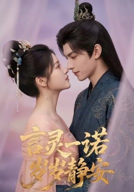 言灵一诺，岁岁静安