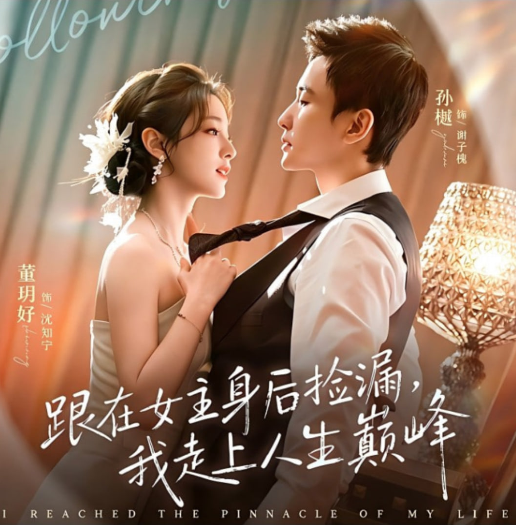 跟在女主身后捡漏，我走上人生巅峰