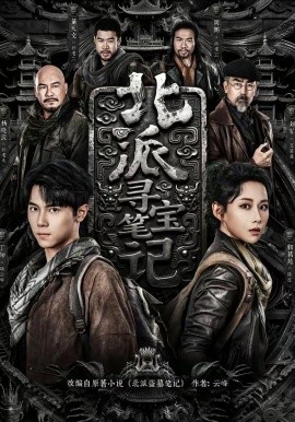 北派寻宝笔记