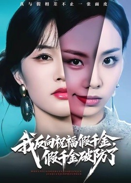 我反向祝福假千金，假千金破防了