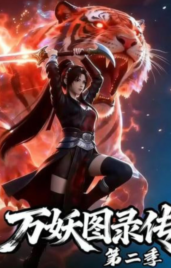 万妖图录传第二季