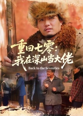 重回七零：我在深山当大佬