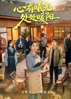 心有曦光，处处暖阳