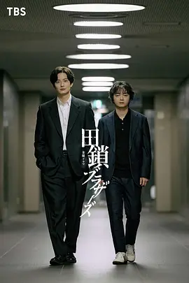 田锁兄弟