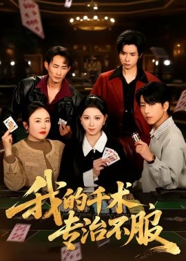 我的千术，专治不服