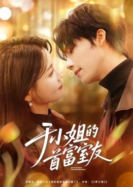 于小姐的首富室友