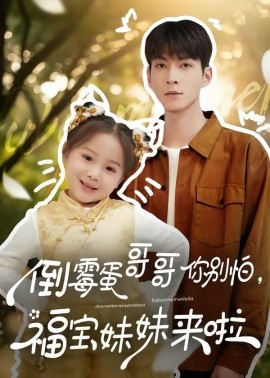 倒霉蛋哥哥你别怕，福宝妹妹来啦