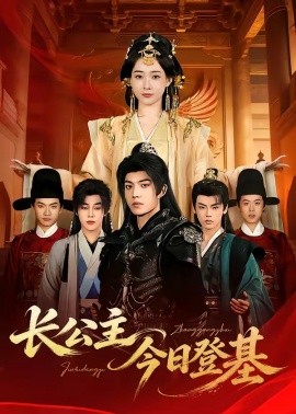 长公主今日登基