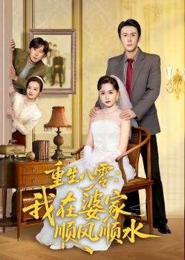 重生八零：我在婆家顺风顺水