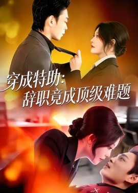 穿成特助：辞职竟成顶级难题