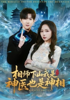 相师下山我是神医也是神相