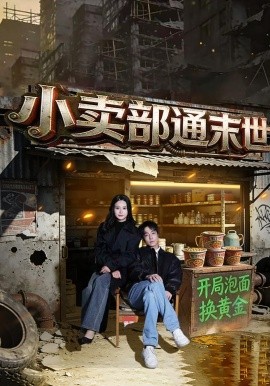 小卖部通末世：开局泡面换黄金