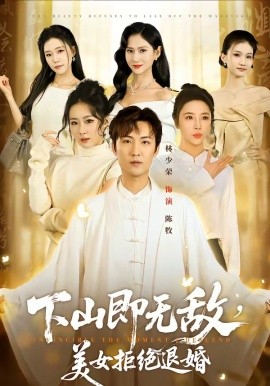 下山即无敌，美女拒绝退婚