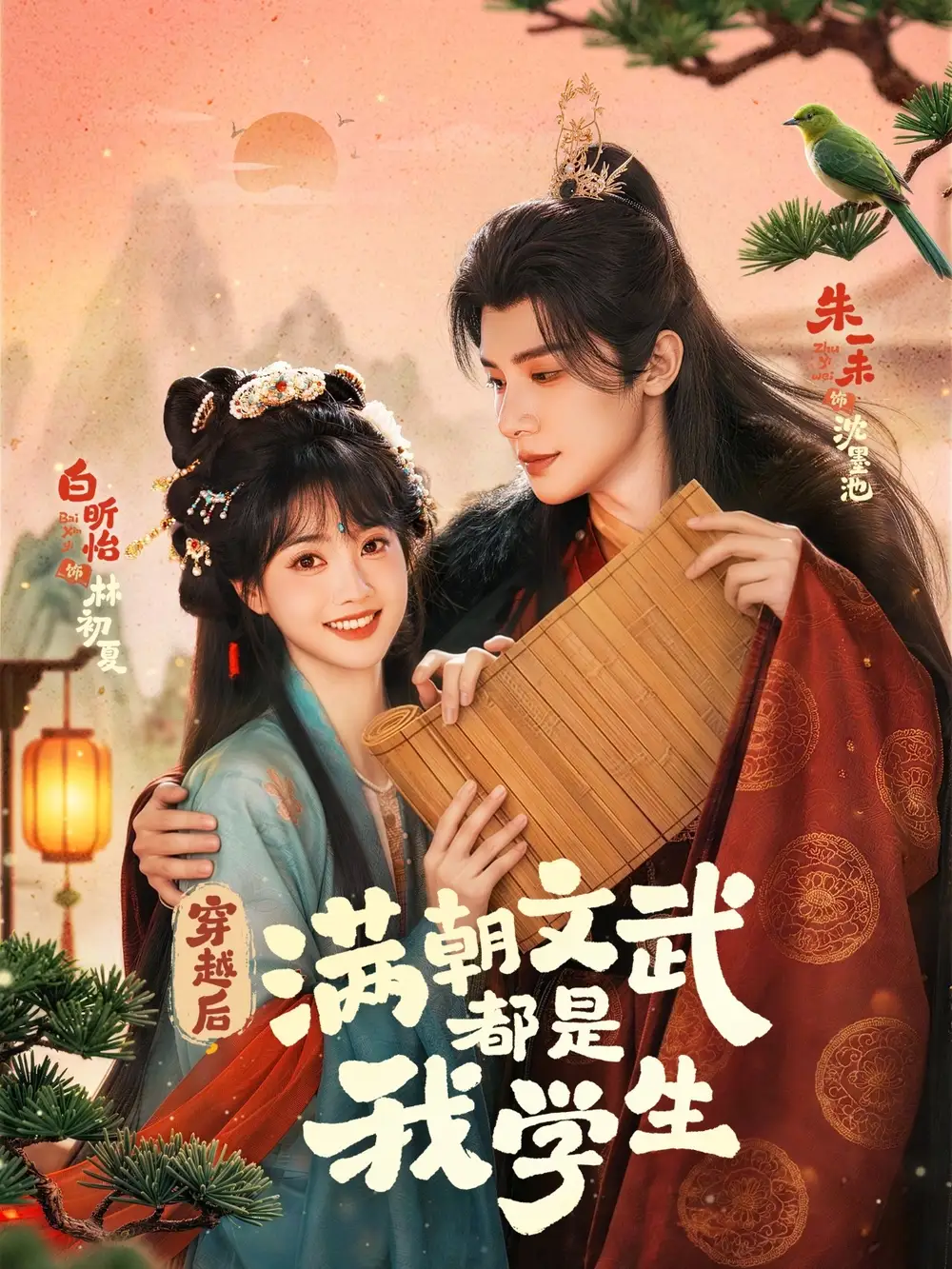 穿越后，满朝文武都是我学生