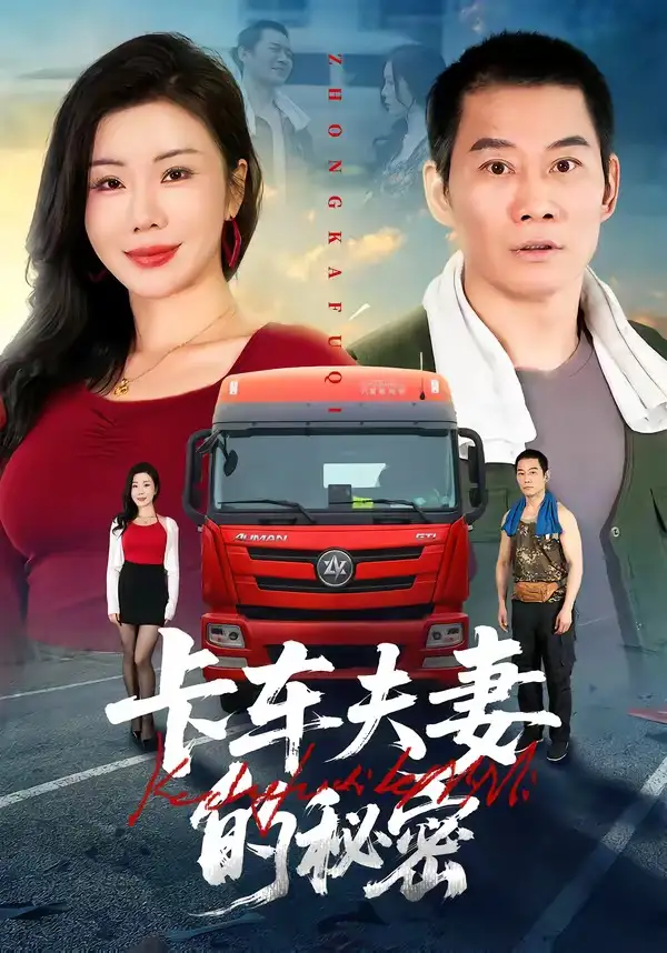 卡车夫妻的秘密