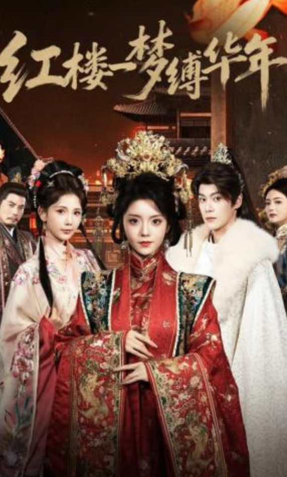 红楼一梦缚华年