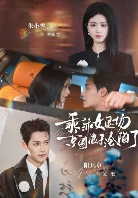 乖乖女退场，京圈浪子沦陷了