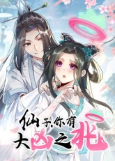 仙子，你有大凶之兆