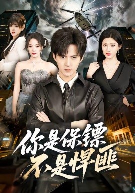 你是保镖不是悍匪