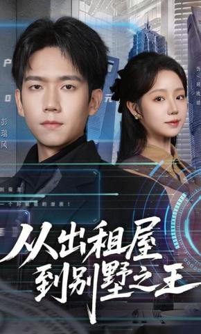 从出租屋到别墅之王