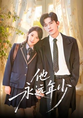他永远年少