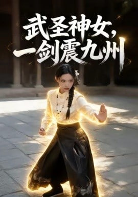 武圣神女，一剑震九州