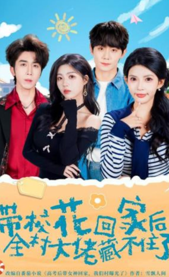 带校花回家后，全村大佬藏不住了