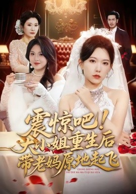 震惊吧！大小姐重生后带老妈原地起飞