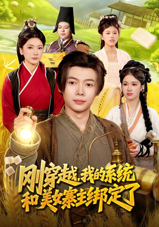 刚穿越，我的系统和美女寨主绑定了