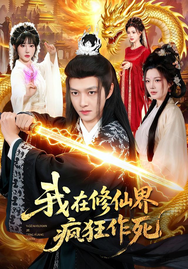 我在修仙界疯狂作死