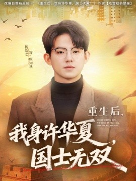 重生后，我身许华夏，国士无双
