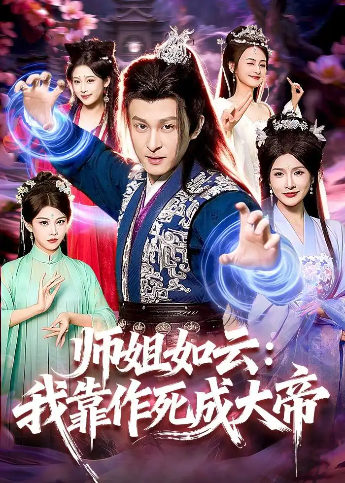 师姐如云：我靠作死成大帝