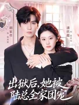 出狱后，她被陆总全家团宠